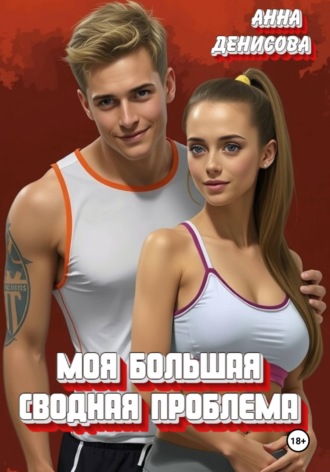 Обложка книги «Моя большая сводная проблема»