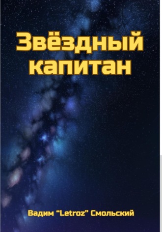 Обложка книги «Звёздный капитан»