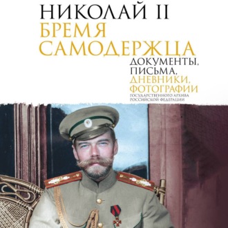 Обложка книги «Николай II. Бремя самодержца. Документы, письма, дневники, фотографии Государственного архива Российской Федерации»