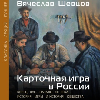 Обложка книги «Карточная игра в России. Конец XVI – начало XX века. История игры и история общества»