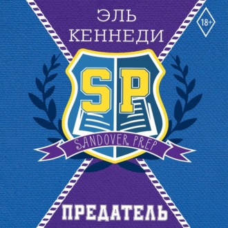 Обложка книги «Предатель»