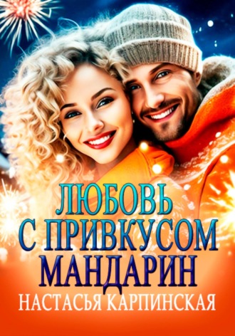 Настасья Карпинская. Любовь с привкусом мандарин