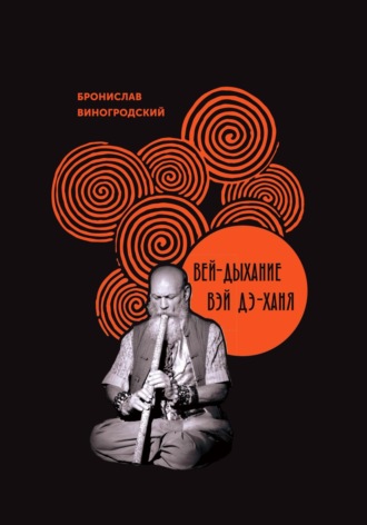 Обложка книги «Вей-Дыхание Вэй Дэ-Ханя»