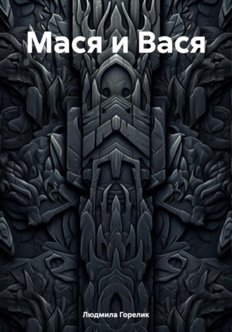 Обложка книги «Мася и Вася»