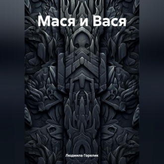 Обложка книги «Мася и Вася»