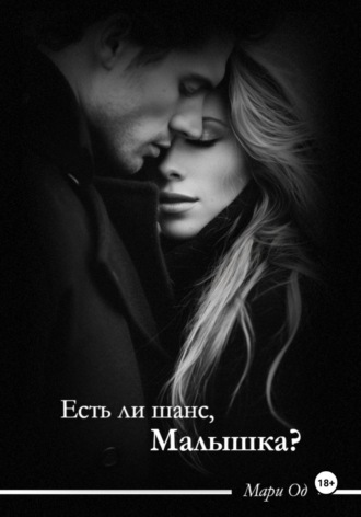 Мари Од. Есть ли шанс, малышка