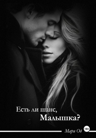 Мари Од. Есть ли шанс, малышка