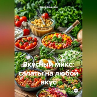 Обложка книги «Вкусный микс: Салаты на любой вкус»