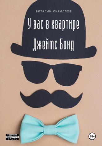 Обложка книги «У вас в квартире Джеймс Бонд»