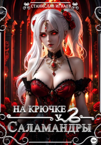 Обложка книги «На крючке у Саламандры»