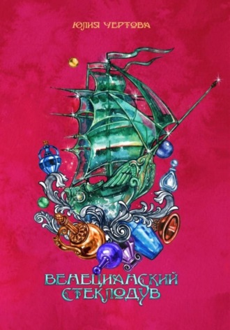 Обложка книги «Венецианский стеклодув»