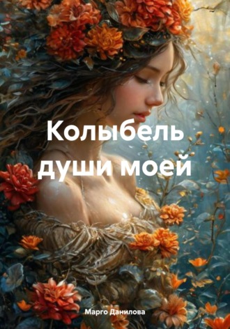 Обложка книги «Колыбель души моей»