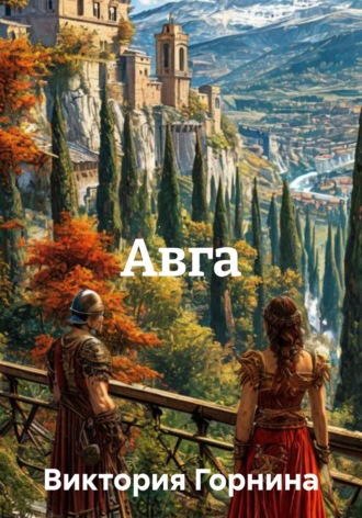 Обложка книги «Авга»