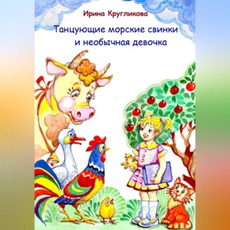 Обложка книги «Танцующие морские свинки и необычная девочка»