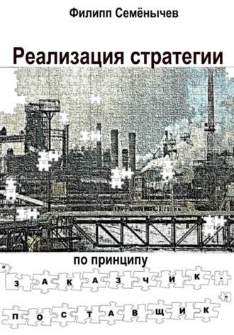 Обложка книги «Реализация стратегии по принципу «Заказчик-Поставщик»»