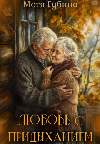 Любовь с придыханием. 
