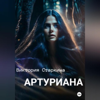 Обложка книги «Артуриана»