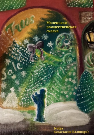 Обложка книги «Маленькая рождественская сказка»