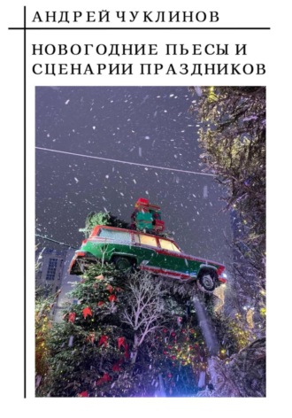Обложка книги «Новогодние пьесы и сценарии праздников»