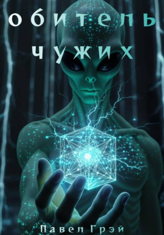 Обложка книги «Обитель чужих. Эпизод 1»