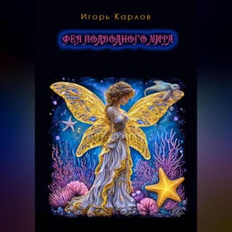 Обложка книги «Фея подводного мира»
