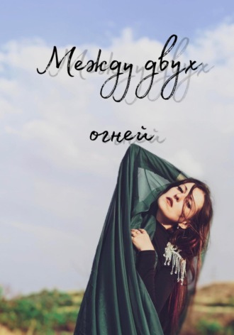 Обложка книги «Между двух огней»