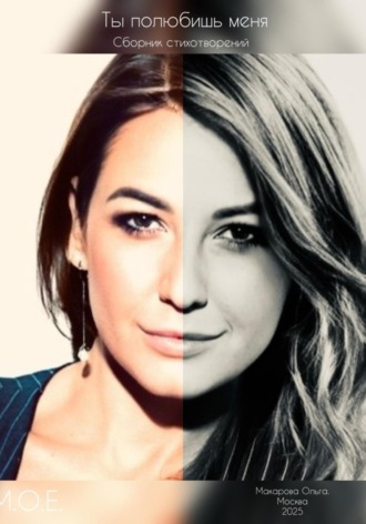 Ты полюбишь меня. Ольга Макарова