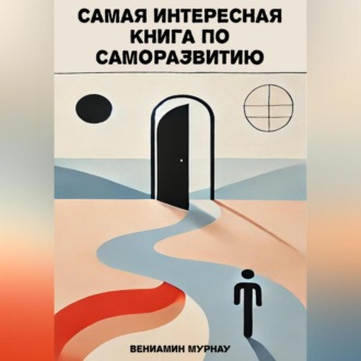 Обложка книги «Самая интересная книга по саморазвитию»