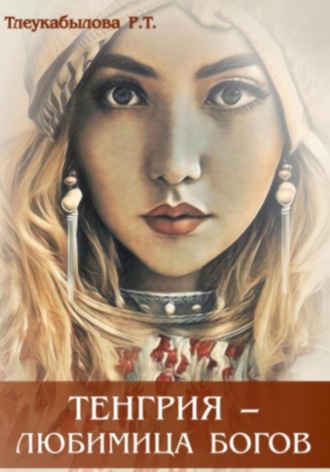 Обложка книги «Тенгрия – любимица Богов»