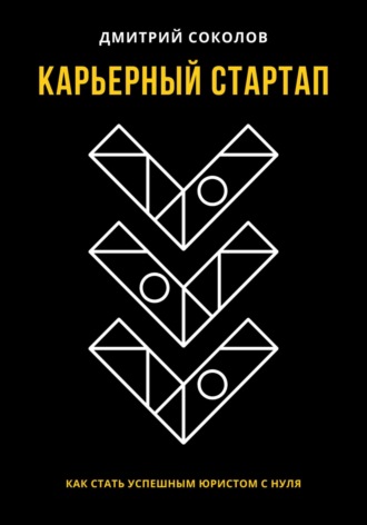 Обложка книги «Карьерный стартап: как стать успешным юристом с нуля»