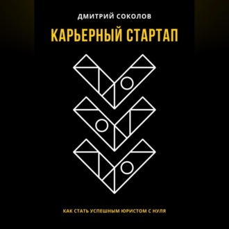 Обложка книги «Карьерный стартап: как стать успешным юристом с нуля»