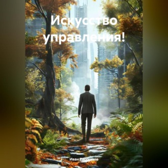 Обложка книги «Управлять, не заставлять.»