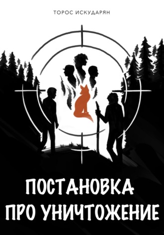 Обложка книги «Постановка про уничтожение»