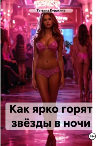 Обложка книги «Как ярко горят звёзды в ночи»