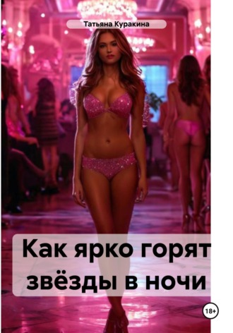 Татьяна Куракина. Как ярко горят звёзды в ночи