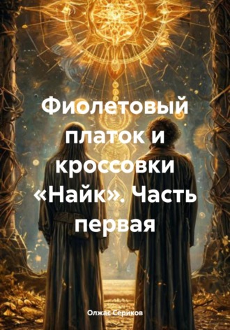 Обложка книги «Фиолетовый платок и кроссовки «Найк». Часть первая»
