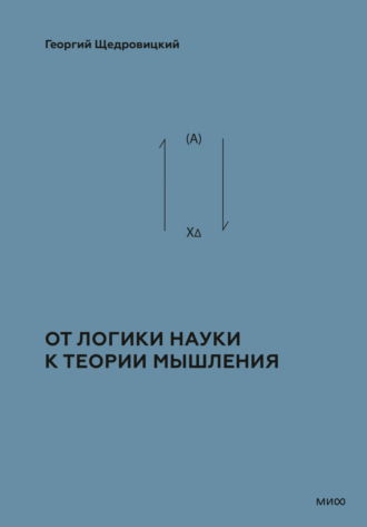 Обложка книги «Теоретико-мыслительный подход. Книга 1: От логики науки к теории мышления»
