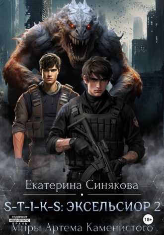 Екатерина Синякова. S-T-I-K-S: Эксельсиор 2