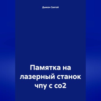 Обложка книги «Памятка на лазерный станок чпу с со2»
