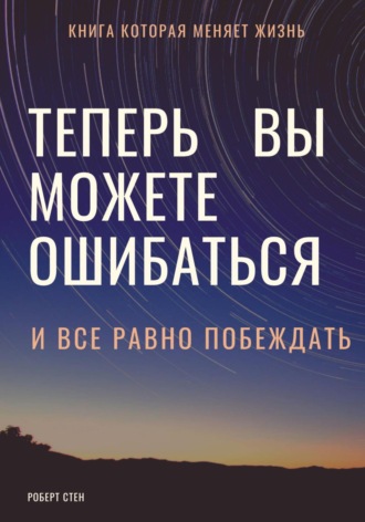 Роберт Стен. Теперь вы можете ошибаться и все равно побеждать