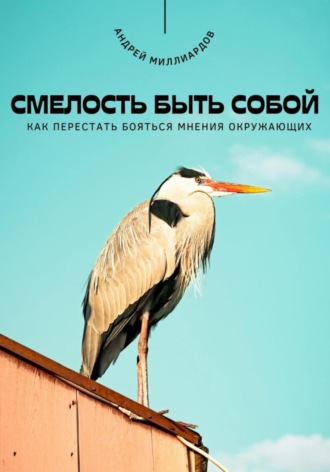 Обложка книги «Смелость быть собой. Как перестать бояться мнения окружающих»