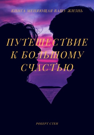 Роберт Стен. Путешествие к большому счастью
