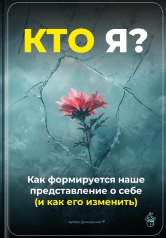 Обложка книги «Кто я: Как формируется наше представление о себе (и как его изменить)»