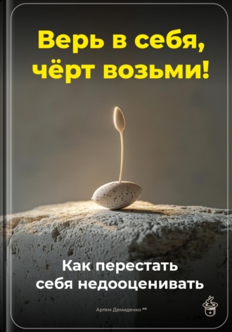 Обложка книги «Верь в себя, чёрт возьми: Как перестать себя недооценивать»
