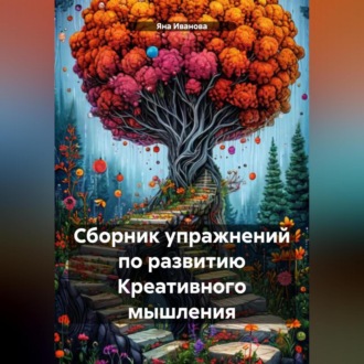 Обложка книги «Сборник упражнений по развитию Креативного мышления»