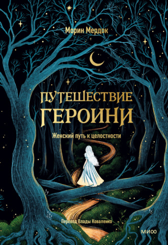 Обложка книги «Путешествие героини. Женский путь к целостности»