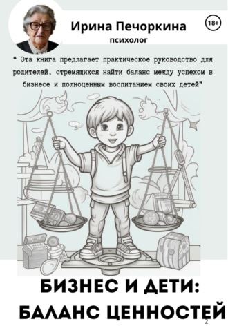 Обложка книги «Бизнес и дети: баланс ценностей»