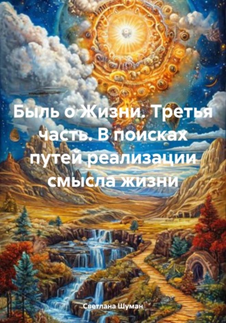 Обложка книги «Быль о Жизни. Третья часть. В поисках путей реализации смысла жизни»