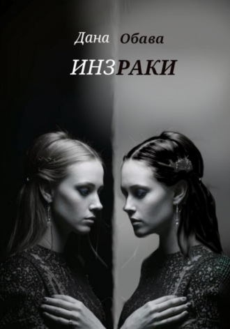 Обложка книги «Инзраки»