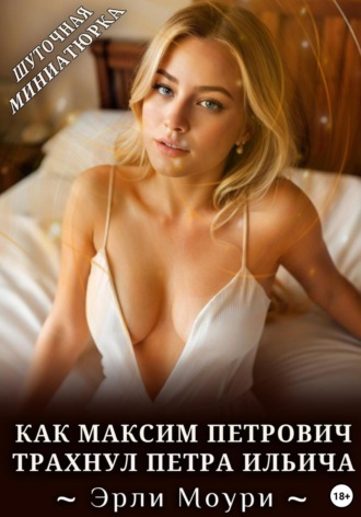 Обложка книги «Как Максим Петрович трахнул Петра Ильича»